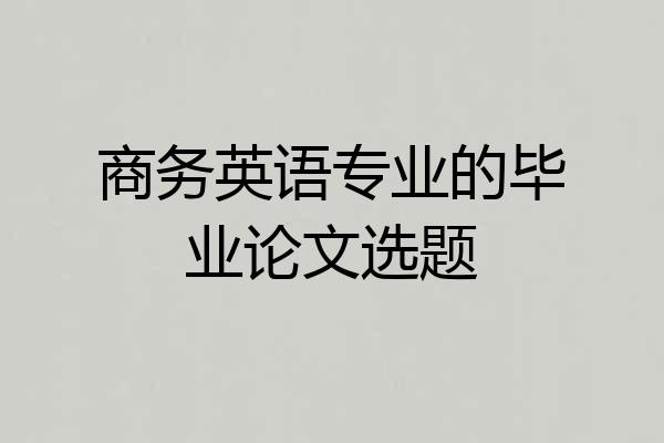 商务英语专业的毕业论文选题