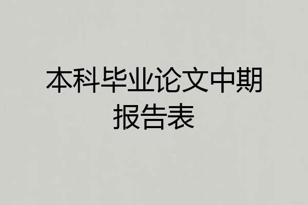 本科毕业论文中期报告表