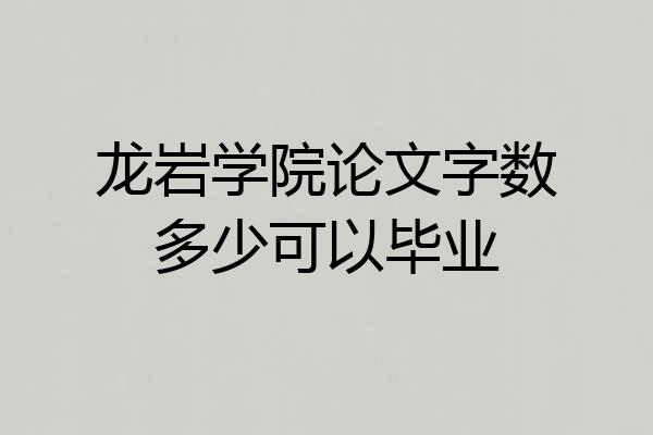 龙岩学院论文字数多少可以毕业