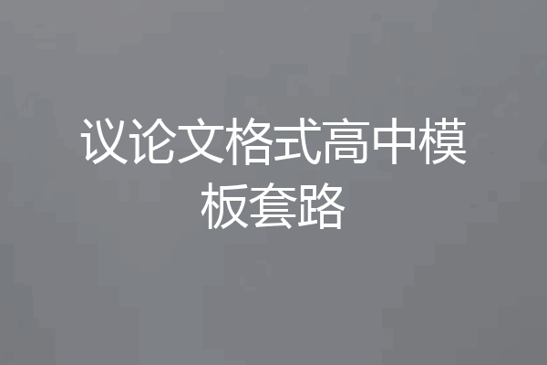 议论文格式高中模板套路