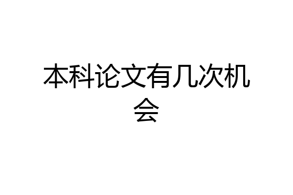 本科论文有几次机会