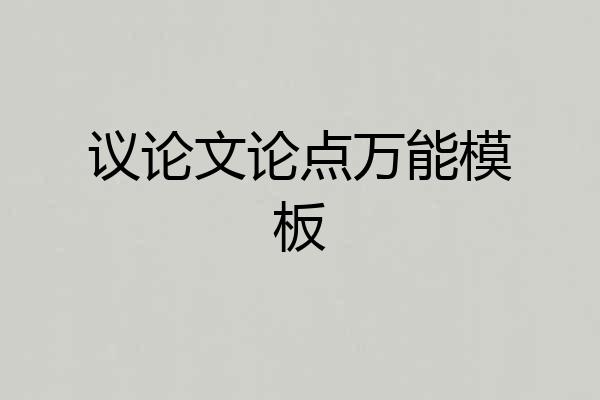 议论文论点万能模板