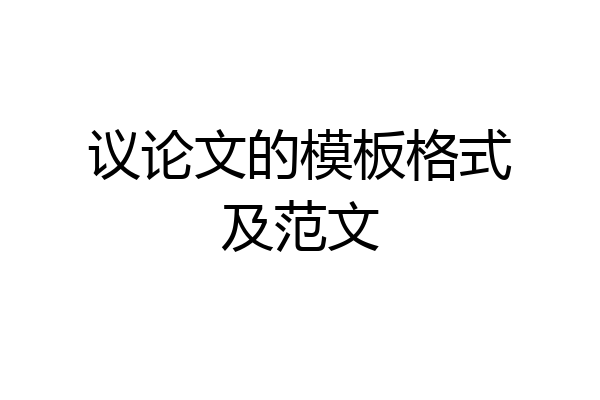 议论文的模板格式及范文