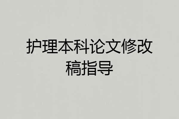 护理本科论文修改稿指导