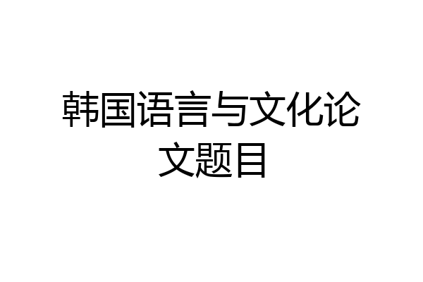 韩国语言与文化论文题目