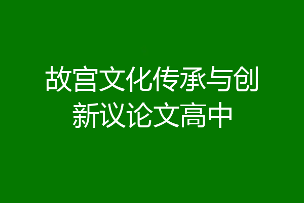 故宫文化传承与创新议论文高中