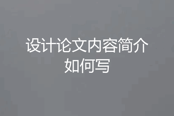 设计论文内容简介如何写