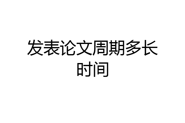 发表论文周期多长时间