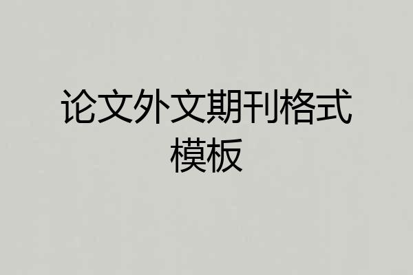 论文外文期刊格式模板