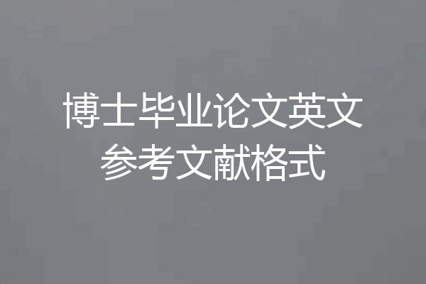 博士毕业论文英文参考文献格式