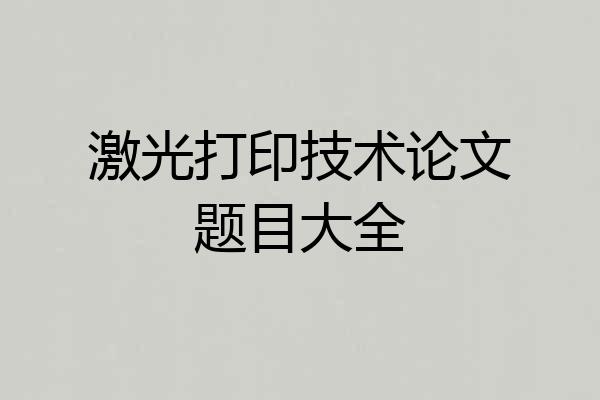 激光打印技术论文题目大全