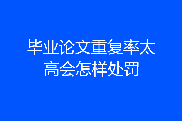 毕业论文重复率太高会怎样处罚