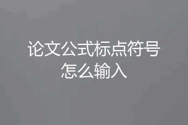 论文公式标点符号怎么输入