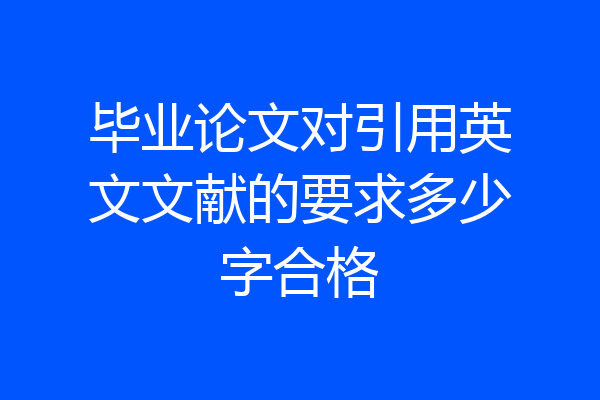毕业论文对引用英文文献的要求多少字合格