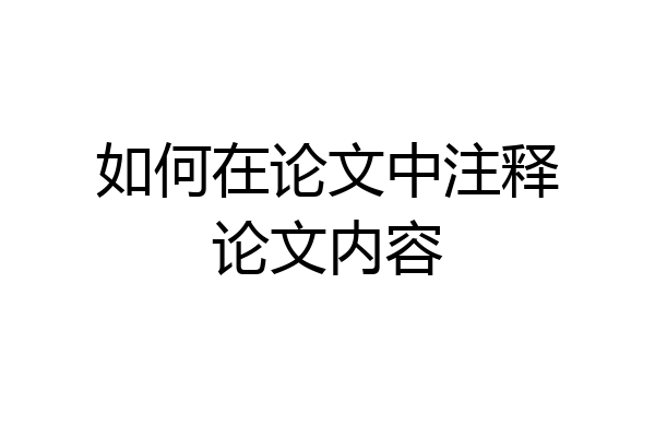 如何在论文中注释论文内容