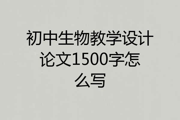 初中生物教学设计论文1500字怎么写