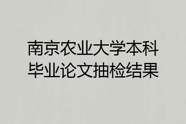 南京农业大学本科毕业论文抽检结果