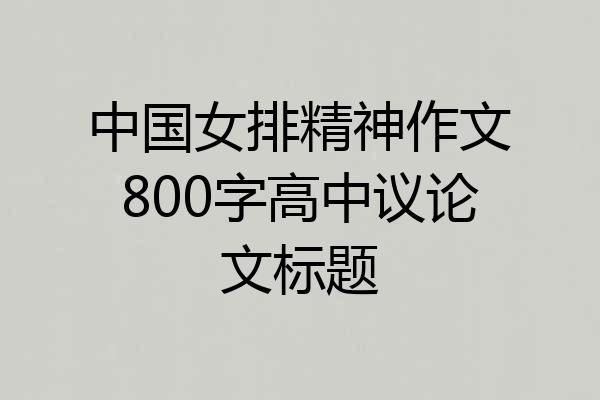 中国女排精神作文800字高中议论文标题