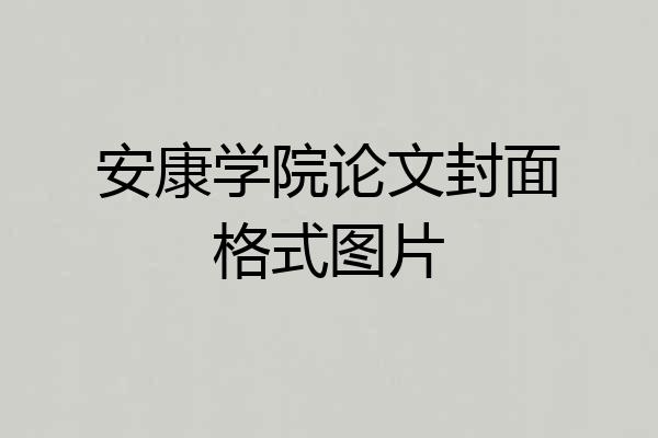 安康学院论文封面格式图片