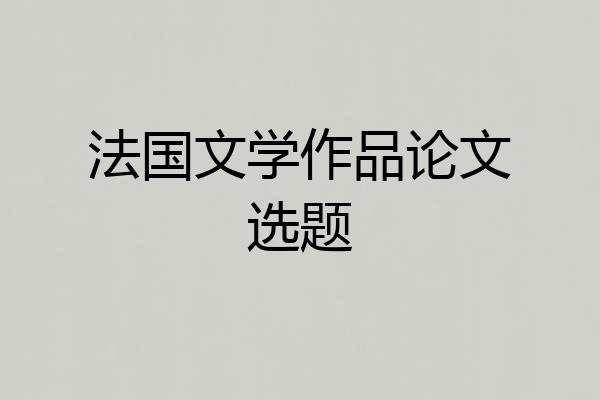 法国文学作品论文选题