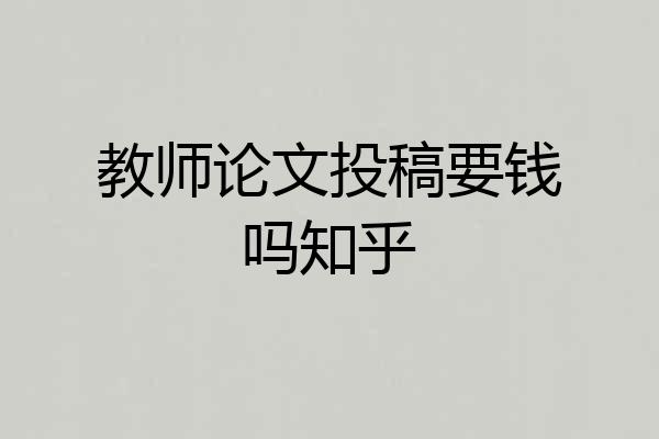 教师论文投稿要钱吗知乎