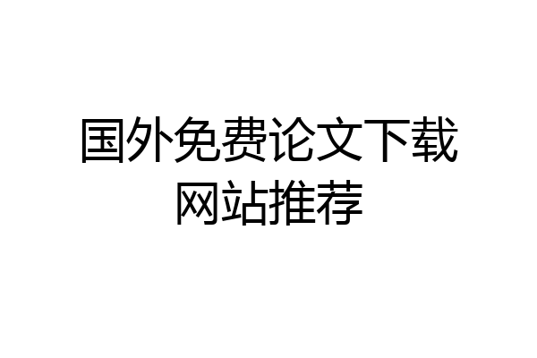 国外免费论文下载网站推荐