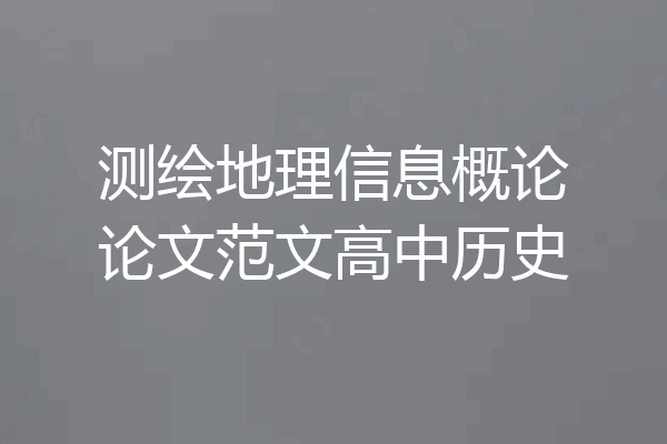 测绘地理信息概论论文范文高中历史