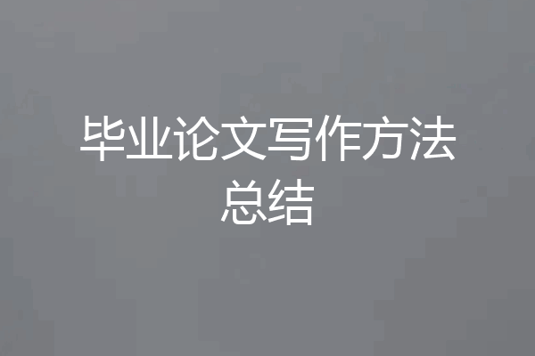 毕业论文写作方法总结