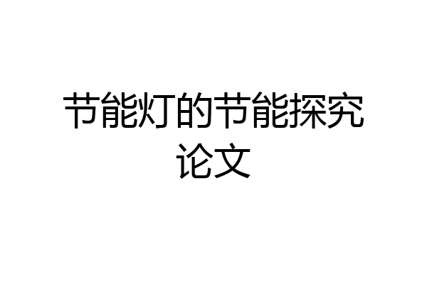 节能灯的节能探究论文