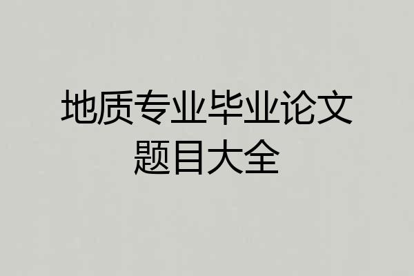 地质专业毕业论文题目大全
