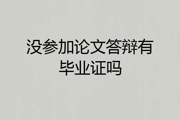 没参加论文答辩有毕业证吗