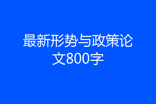 最新形势与政策论文800字