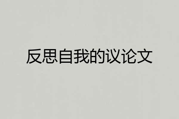 反思自我的议论文