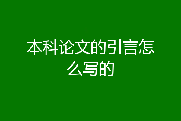 本科论文的引言怎么写的