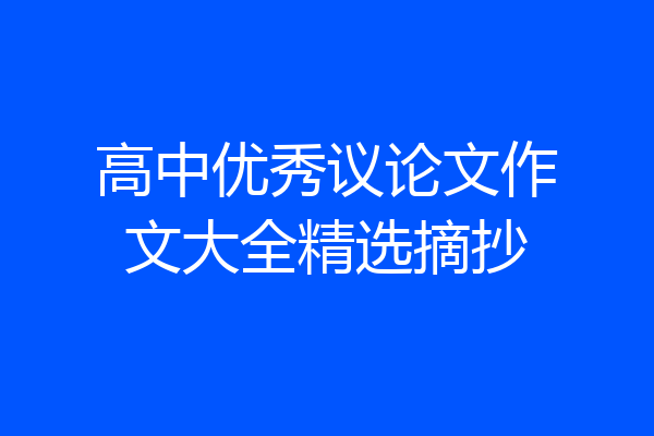 高中优秀议论文作文大全精选摘抄