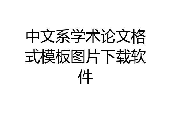 中文系学术论文格式模板图片下载软件
