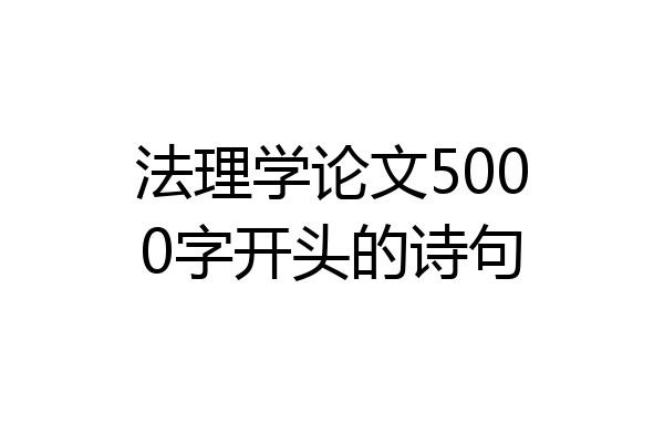 法理学论文5000字开头的诗句