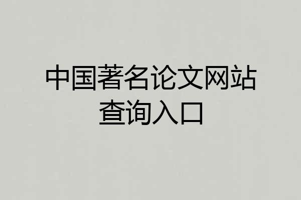 中国著名论文网站查询入口