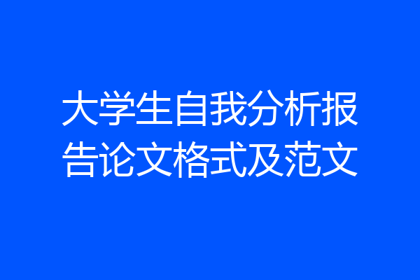 大学生自我分析报告论文格式及范文