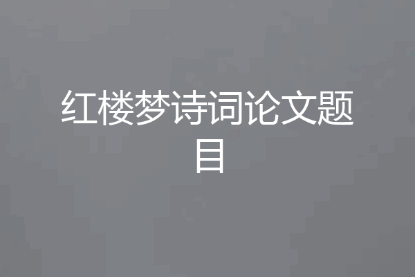 红楼梦诗词论文题目