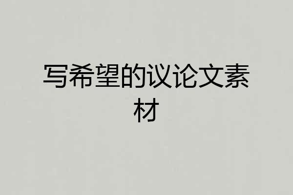 写希望的议论文素材