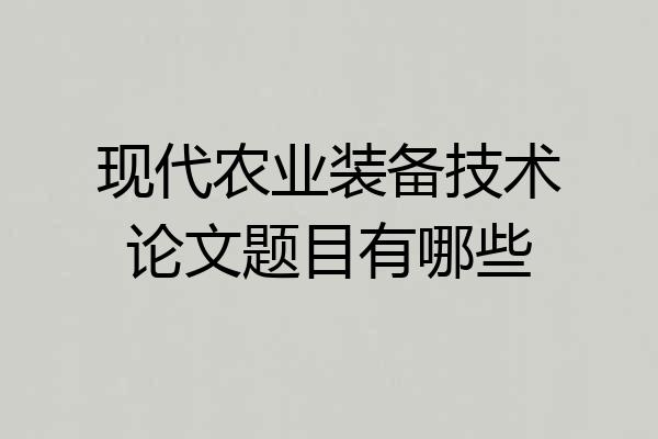 现代农业装备技术论文题目有哪些