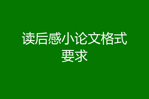 读后感小论文格式要求