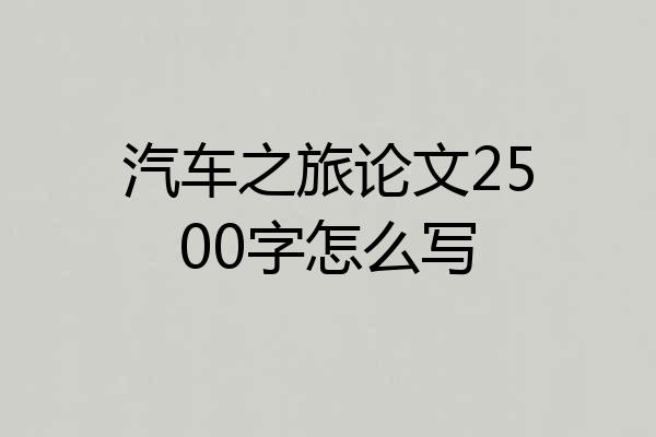 汽车之旅论文2500字怎么写
