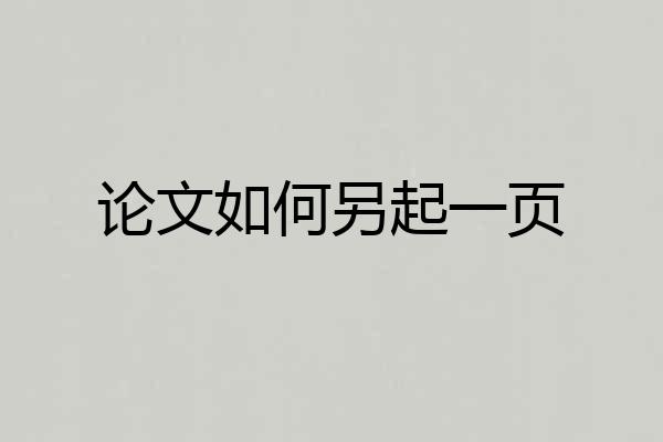 论文如何另起一页