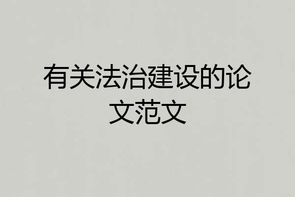 有关法治建设的论文范文
