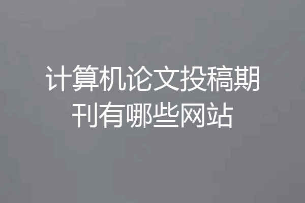 计算机论文投稿期刊有哪些网站