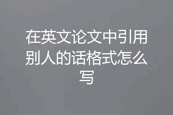 在英文论文中引用别人的话格式怎么写