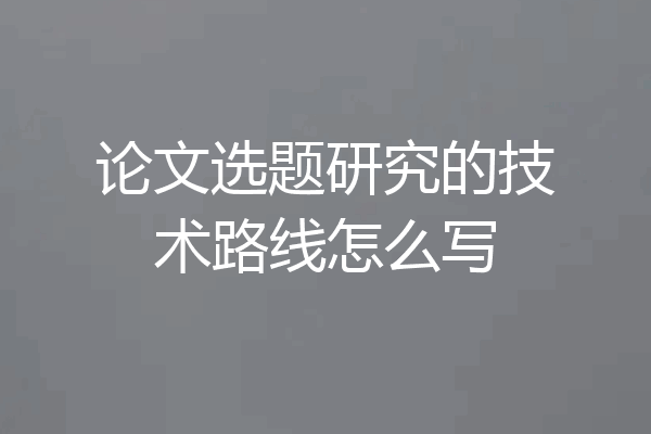 论文选题研究的技术路线怎么写