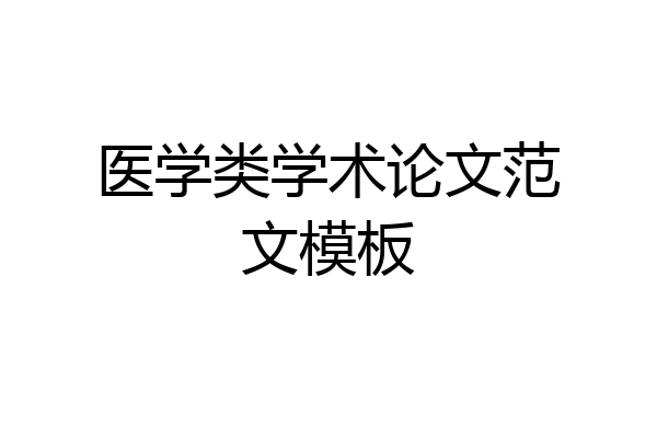 医学类学术论文范文模板